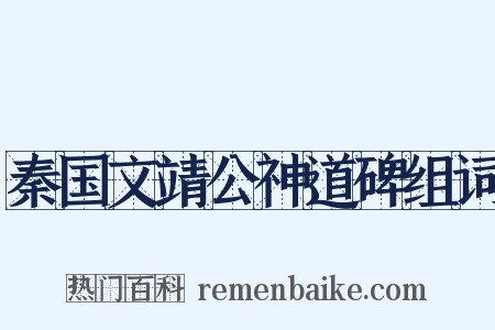 秦国文靖公神道碑组词是什么意思的图片